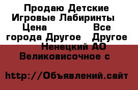 Продаю Детские Игровые Лабиринты › Цена ­ 132 000 - Все города Другое » Другое   . Ненецкий АО,Великовисочное с.